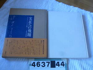 b4637　実在への飛翔　オノサト・トシノブ文集　久保田貞次郎