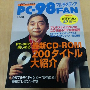 PC-98マルチメディアFAN 特別付録PC-9821シリーズ用CD-ROM