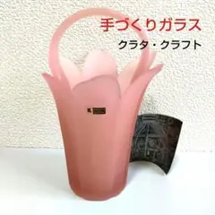 【未使用】花瓶　フラワーベース　手づくりガラス　クラタ・クラフト・グラス　ピンク
