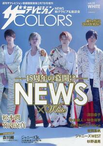 絶版／ ザテレビジョン COLORS 35 WHITE★NEWS 松本潤 中島健人 知念侑李 KING Prince 平野紫耀 永瀬廉 髙橋海人 岸優太 竹内涼真 aoaoya