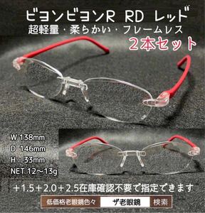 ＋2.0 2本セット　RD レッド　ビヨンビヨンR 　選択可　ザ老眼鏡　老眼鏡