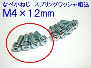 ★キャブレター フロート カバー用 M4×12 なべ小ねじ 4本～追加OK☆1/ セロー/SR400/TW200/TW225/TZR250/3MA/XT250T/98511-04012