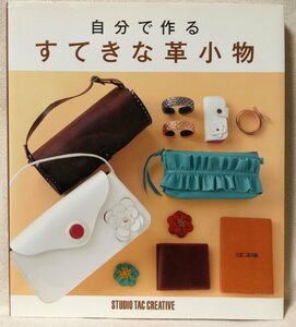 自分で作る すてきな革小物 ★ 手作り ハンドメイド ★中古本[2263BO