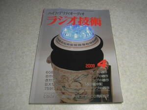 ラジオ技術　2009年4月号　7591XYZ/31/6GB8各アンプ/6AS7G×12 OTLアンプ　出力トランスを自作/6CA7、6CA10アンプの製作　ロシア製N709復刻