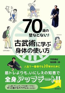 【新品 未使用】70歳の壁などない！ 古武術に学ぶ身体の使い方 甲野善紀 送料無料