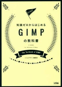 知識ゼロからはじめるＧＩＭＰの教科書 ２．１０対応　Ｆｏｒ　Ｗｉｎｄｏｗｓ　＆　Ｍａｃ／ソシムデザイン編集部(著者)