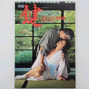 【映画 鍵 デラックス写真集 別冊スクリーン特別編集 松尾嘉代】 ・近代映画社 ・昭和59年 240442