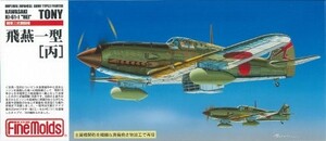 ファインモールド 1/72 日本陸軍 三式戦闘機 飛燕一型 丙 プラモデル FP25