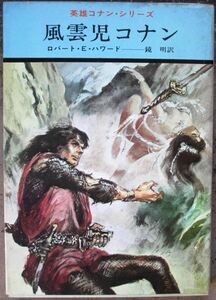 風雲児コナン　ロバート・Ｅ・ハワード作　ハヤカワＳＦ文庫　初版