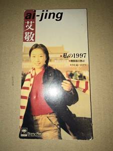 アイ・ジン 艾敬 ai-jing 私の1997 我的1997 SRDS-8332 8cmCD