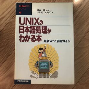 UNIXの日本語処理がわかる本 最新Wnn活用ガイド 栗林博 監修 よしだともこ 著 初版1刷