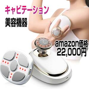 キャビテーション 美顔器 美容機器 ボディ 超音波 痩身 EMS