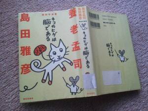 【クリックポスト】初版『ネコのヒゲは脳である』養老孟司/島田雅彦/朝日出版社