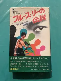 ブルース・リーの伝説     アレックス・ベン・ブロック著