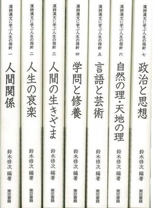 漢詩漢文に学ぶ人生の指針　全７巻