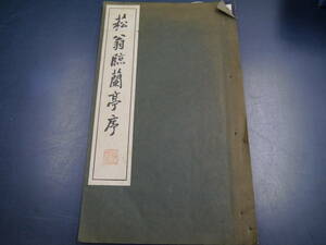 2112H40　菘翁臨蘭亭序　昭和36年9月　コロタイプ精印　清雅堂