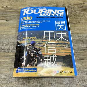 S-26■ツーリングマップル関東甲信越 2010■道路地図 おすすめスポット 旅行ガイドブック■昭文社■2010年 3版第9刷