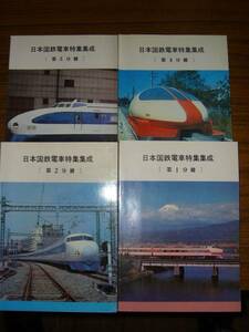 ●即決あり・レターパック送料込！ 「日本国鉄電車特集集成　第1～第4分冊」 4冊揃