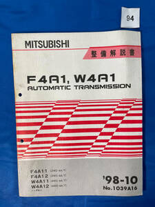 94/三菱トランスミッション修理 F4A1 W4A1