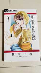 夢の雫、黄金の鳥籠　７巻　篠原千絵　フラワーコミック　小学館