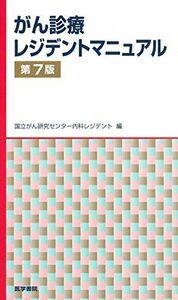 [A01359237]がん診療レジデントマニュアル 第7版 国立がん研究センター内科レジデント