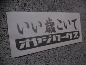 切文字ステッカー『いい歳こいて オヤジワークス』 検)車高短 ドリフト 旧車 JDM 高速有鉛 USDM ヘラフラ VIP 世田谷ベース 直管 スタンス