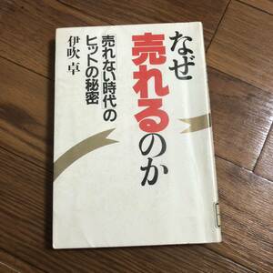 なぜ売れるのか　売れない時代のヒットの秘密　伊吹卓　PHP研究所　リサイクル本　除籍本