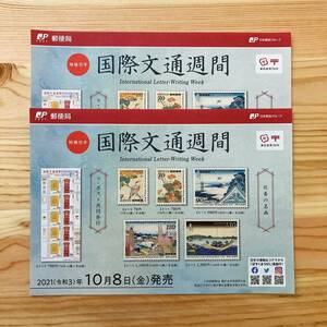 【解説書のみ】 国際文通週間　ラ・ポスト共同発行 切手 ◆解説書 2枚◆2021年10月8日発売◆令和3年 ※切手付属しません ■厚紙補強■