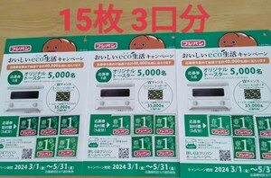 応募券15枚3口分☆フジパンおいしいECO生活キャンペーン！オリジナルトースター5,000名様に当たる！懸賞