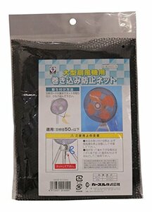 新北九州工業 扇風機ネット 巻き込み防止ネット 大型扇風機用 1枚入 直径70cm A600-1N