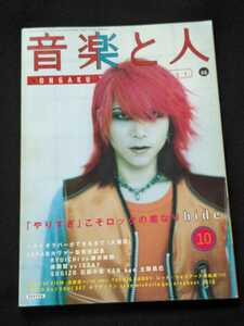 音楽と人　1996年10月号　hide スチャダラパー　FIELD OF VIEW SUGIZO　thee michelle gun elephant 斉藤和義　たま　真心ブラザーズ　即決