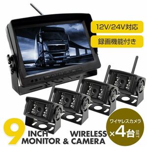 ◇送料無料◇トラック バックカメラ 4台＆9インチモニターセット12V/24V対応 キャンピングカー 無線カメラ