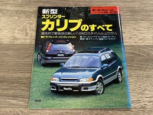 ■ 新型スプリンターカリブのすべて トヨタ E110 モーターファン別冊 ニューモデル速報 第168弾