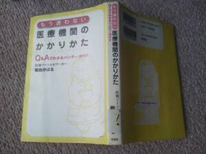 【送料込み】『もう迷わない/医療機関のかかりかた』菊地かほる／作品社