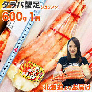 タラバガニ １肩 600g 前後 タラバ足 シュリンク 蟹 カニ かに たらばがに カニ足 蟹足 たらば バーベキュー BBQ 母の日 父の日