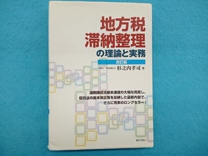 地方税 滞納整理の理論と実務 杉之内孝司