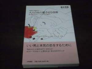 送料140円　今夜から始める　大人の女の愛させる技術　彼が離れられない、心とからだの磨き方　櫻井秀勲　恋とセックス　指南 sex