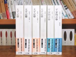 古典文学の決定版!! 新編日本古典文学全集 平家物語＋太平記 全6巻揃 検:竹取物語/源氏物語/古事記/枕草子/徒然草/方丈記/平治物語/義経記