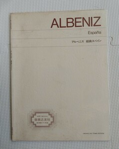 ALBENIZ アルベニス　組曲スペイン　Espana 楽譜