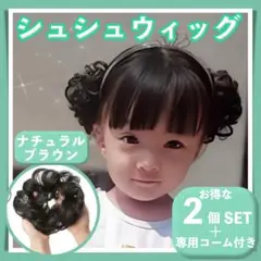 ２個セット 専用コーム 付き ウィッグ シュシュ お団子 ナチュラルブラウン