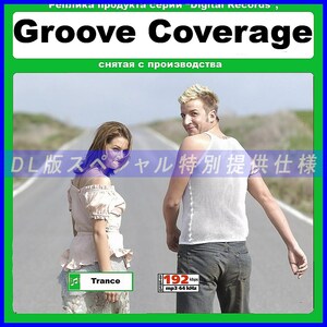 【特別仕様】GROOVE COVERAGE/グルーヴ・カヴァレージ 多収録 88song DL版MP3CD☆