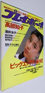 週刊プレイボーイ 1988年 高部知子 酒井法子 森村羽純 栗原早記 望月知子