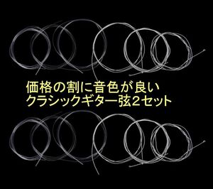 価格の割に音色が良いノーマルテンションのクラシックギター弦2セット（新品)