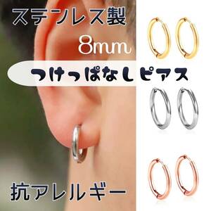 送料無料★akeeeeey★【アレルギー対応 ステンレス☆つけっぱなしピアス ミニフープ 8mm_J0 】つけっぱなしOK フープピアス カップルコーデ