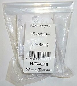 日立 エアコン リモコンホルダー SP-RH-2