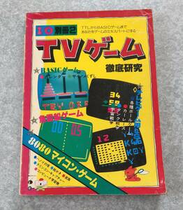 I/O別冊 TVゲーム徹底研究 8080マイコンゲーム 工学社 1978年