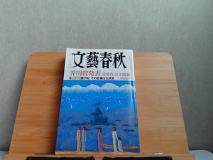 文藝春秋　2006年3月　ヤケ・細かいシミ多数・書込み有 2006年3月1日 発行