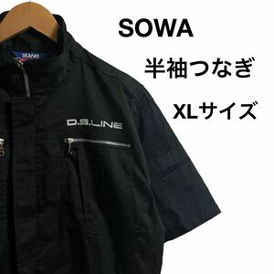 【未使用】 企業系 SOWA 桑和 半袖 ツナギ D.S.LINE ロゴプリント ブラック XL