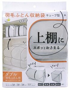 キューブ型羽毛ふとん収納袋 ダブル用