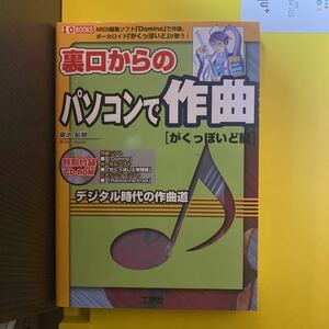 裏口からのパソコンで作曲　デジタル時代の作曲道　がくっぽいど編 （Ｉ／Ｏ　ＢＯＯＫＳ） 御池鮎樹／著